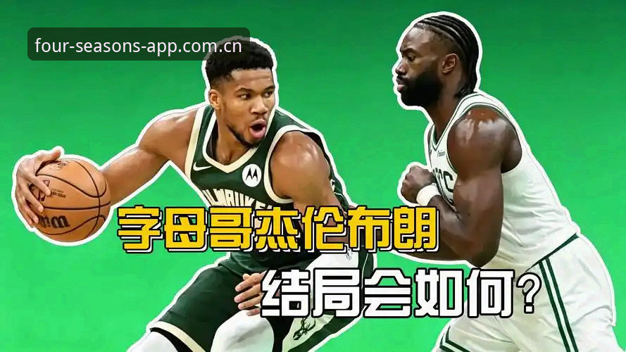 字母哥去哪儿、快船葫芦里卖的什么药？——休赛期交易流言全解析与观赛指南